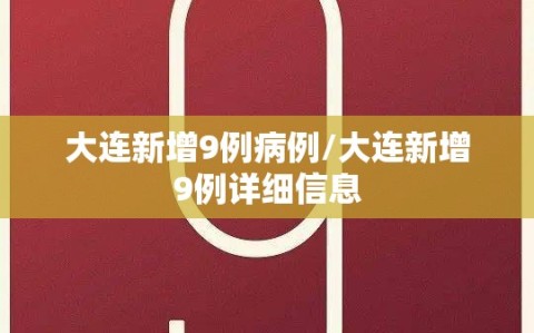 大连新增9例病例/大连新增9例详细信息