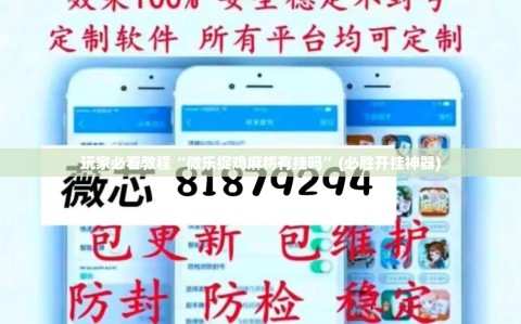 玩家必看教程“微乐捉鸡麻将有挂吗”(必胜开挂神器)