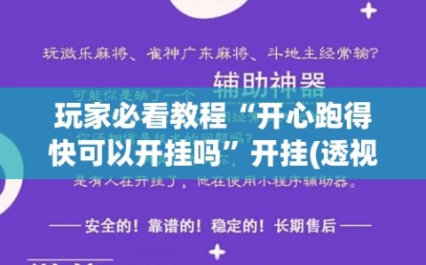 玩家必看教程“开心跑得快可以开挂吗”开挂(透视)辅助神器