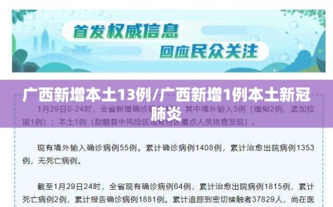 广西新增本土13例/广西新增1例本土新冠肺炎