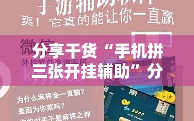 分享干货“手机拼三张开挂辅助”分享装挂详细步骤