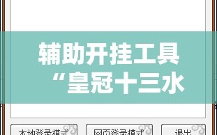 辅助开挂工具“皇冠十三水提高胜率大”通用版下载教程!