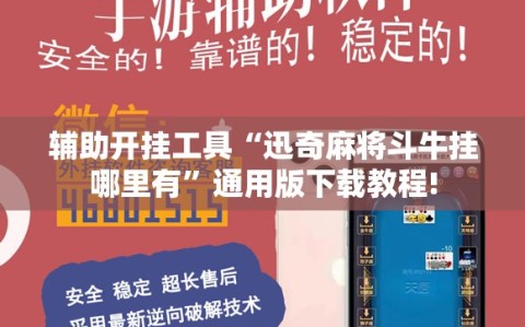 辅助开挂工具“迅奇麻将斗牛挂哪里有”通用版下载教程!