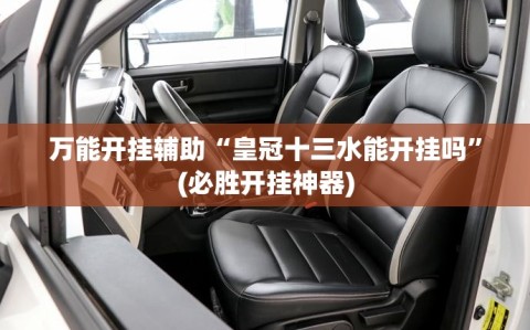 万能开挂辅助“皇冠十三水能开挂吗”(必胜开挂神器)