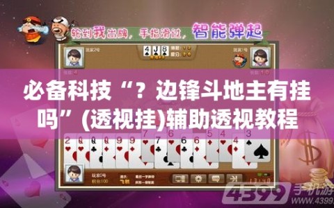 必备科技“？边锋斗地主有挂吗”(透视挂)辅助透视教程