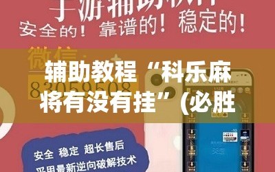 辅助教程“科乐麻将有没有挂”(必胜开挂神器)