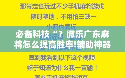 必备科技“？微乐广东麻将怎么提高胜率!辅助神器插件下载