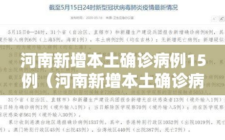 河南新增本土确诊病例15例（河南新增本土确诊病例15例最新消息）