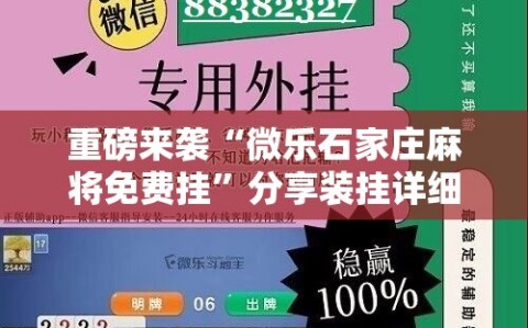 重磅来袭“微乐石家庄麻将免费挂”分享装挂详细步骤