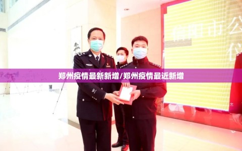 郑州疫情最新新增/郑州疫情最近新增