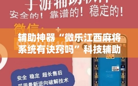 辅助神器“微乐江西麻将系统有诀窍吗”科技辅助神器手机版教程