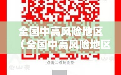 全国中高风险地区（全国中高风险地区汇总表）