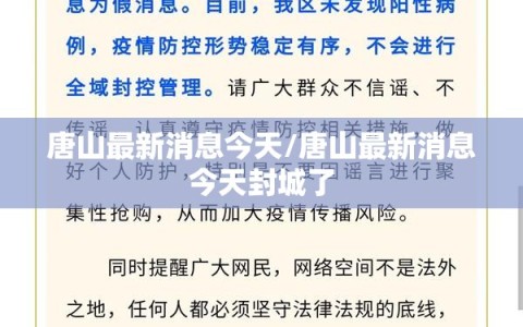 唐山最新消息今天/唐山最新消息今天封城了
