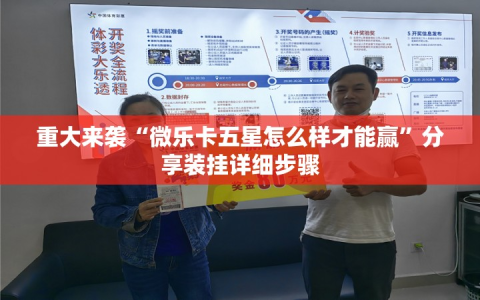 重大来袭“微乐卡五星怎么样才能赢”分享装挂详细步骤