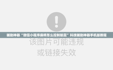 辅助神器“微信小程序麻将怎么控制输赢”科技辅助神器手机版教程