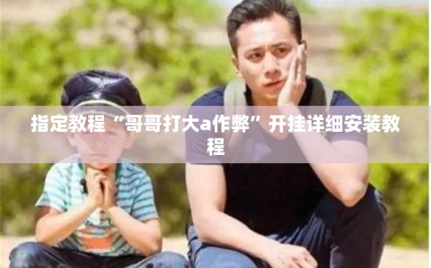 指定教程“哥哥打大a作弊”开挂详细安装教程