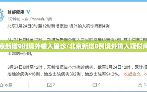 北京新增9例境外输入确诊/北京新增8例境外输入疑似病例