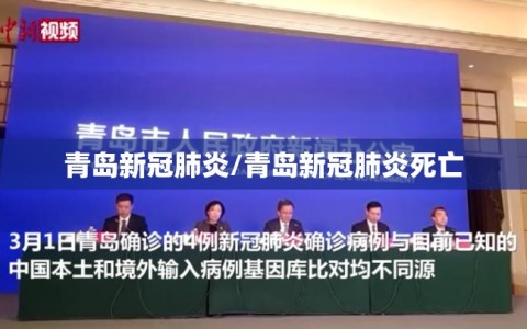 青岛新冠肺炎/青岛新冠肺炎死亡