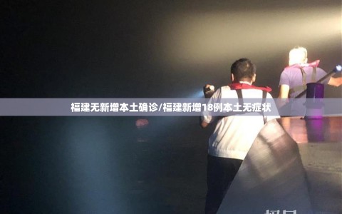 福建无新增本土确诊/福建新增18例本土无症状