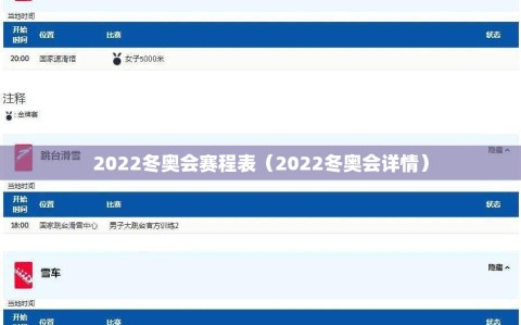 2022冬奥会赛程表（2022冬奥会详情）