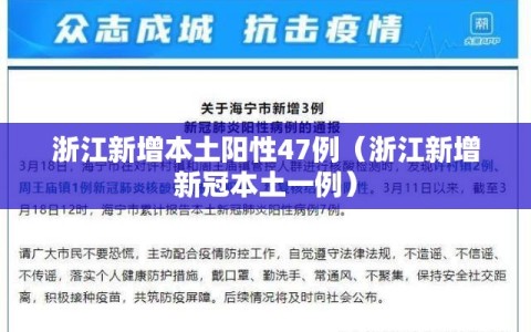 浙江新增本土阳性47例（浙江新增新冠本土一例）