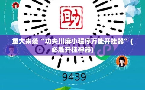 重大来袭“功夫川麻小程序万能开挂器”(必胜开挂神器)