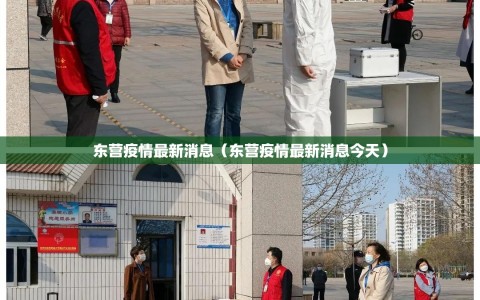 东营疫情最新消息（东营疫情最新消息今天）
