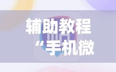 辅助教程“手机微乐麻将小程序必赢神器免费安装(透视)”详细辅助透视