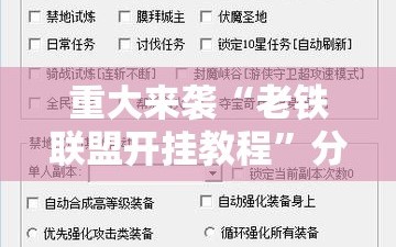 重大来袭“老铁联盟开挂教程”分享装挂详细步骤