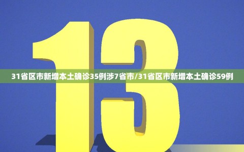 31省区市新增本土确诊35例涉7省市/31省区市新增本土确诊59例