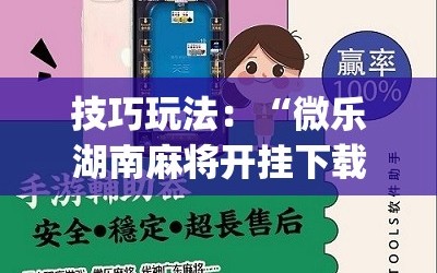 技巧玩法：“微乐湖南麻将开挂下载最新版”(必胜开挂神器)