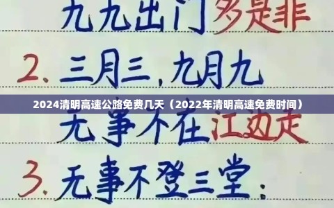 2024清明高速公路免费几天（2022年清明高速免费时间）