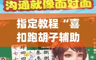 指定教程“喜扣跑胡子辅助开挂教程”(原来确实是有插件)