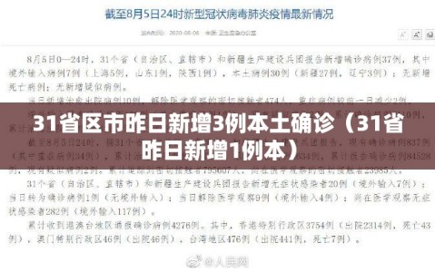 31省区市昨日新增3例本土确诊（31省昨日新增1例本）