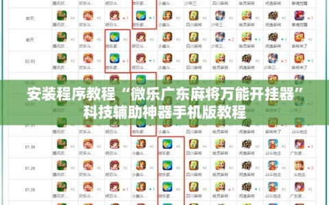 安装程序教程“微乐广东麻将万能开挂器”科技辅助神器手机版教程