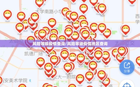 风险等级疫情查询/风险等级疫情地区查询