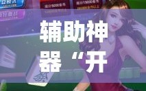 辅助神器“开心十三张怎么拿好牌”开挂(透视)辅助神器