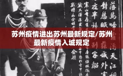 苏州疫情进出苏州最新规定/苏州最新疫情入城规定