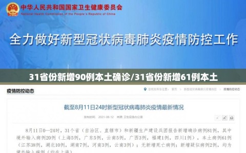 31省份新增90例本土确诊/31省份新增61例本土