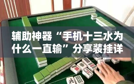 辅助神器“手机十三水为什么一直输”分享装挂详细步骤
