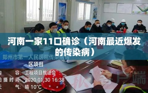 河南一家11口确诊（河南最近爆发的传染病）