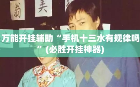 万能开挂辅助“手机十三水有规律吗”(必胜开挂神器)