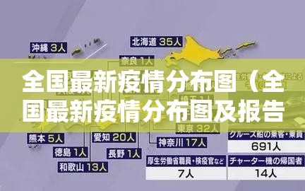 全国最新疫情分布图（全国最新疫情分布图及报告）