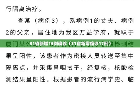 31省新增15例确诊（31省新增确诊17例）