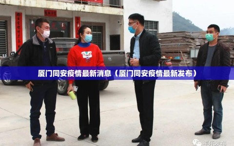 厦门同安疫情最新消息（厦门同安疫情最新发布）