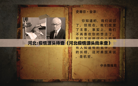 河北:疫情源头待查（河北疫情源头尚未查）