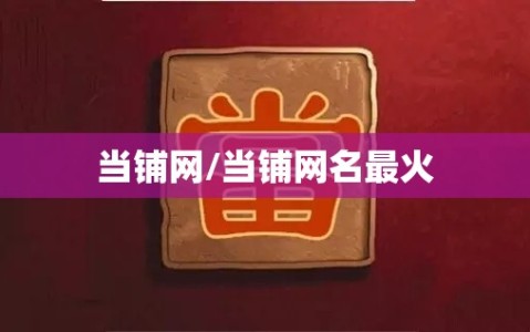 当铺网/当铺网名最火