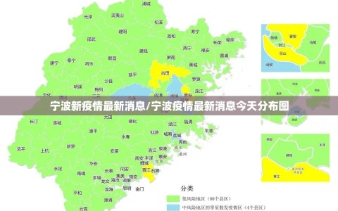 宁波新疫情最新消息/宁波疫情最新消息今天分布图