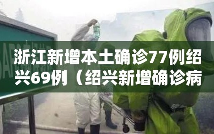 浙江新增本土确诊77例绍兴69例（绍兴新增确诊病例）