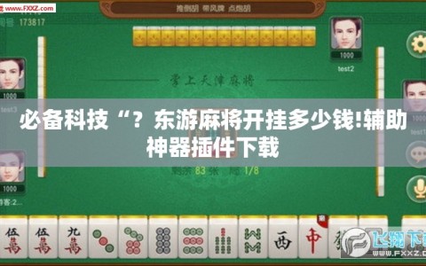 必备科技“？东游麻将开挂多少钱!辅助神器插件下载